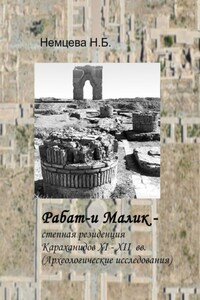 Рабат-и Малик – степная резиденция Караханидов XI – XII вв. Археологические исследования