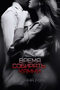 Время собирать камни