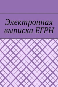 Электронная выписка ЕГРН