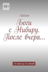 Боги с Нибиру. После вчера… 1-й том из 3-х томов