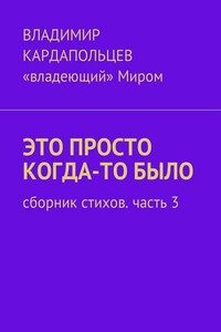 Это просто когда-то было. Сборник стихов. Часть 3