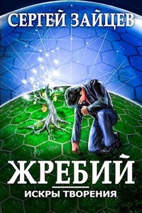 Жребий-1 / RealRPG
