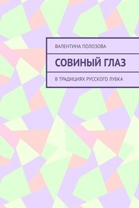 Совиный Глаз. В традициях русского лубка