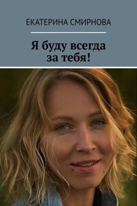 Я буду всегда за тебя!