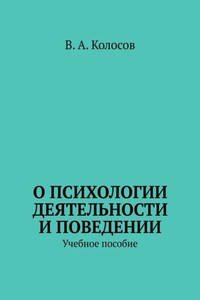 О психологии деятельности и поведении. Учебное пособие