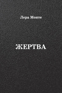 Жертва