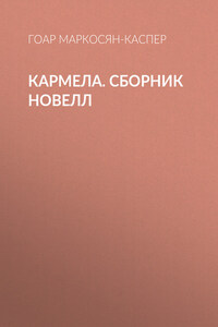 Кармела