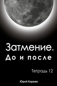 Затмение. До и после. Тетрадь 12