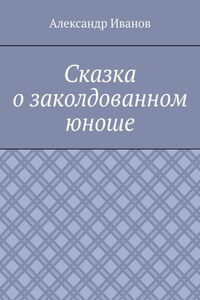 Сказка о заколдованном юноше