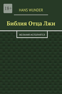 Библия Отца Лжи. Желания исполнятся