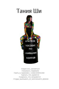 Краткое пособие по забиванию болтов