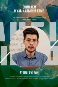 Снимаем музыкальный клип