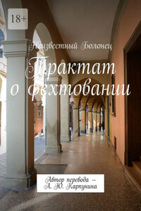 Трактат о фехтовании. Автор перевода – А. Ю. Карпунина