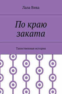 По краю заката. Таинственные истории