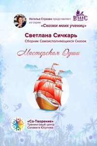 Мастерская Души. Сказки моих учениц