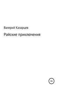 Райские приключения