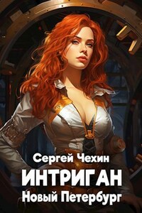 Интриган. Новый Петербург