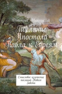 Послание Апостола Павла к Евреям. Смысловое изложение посланий Нового Завета