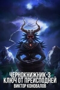 Чернокнижник-3. Ключ от преисподней