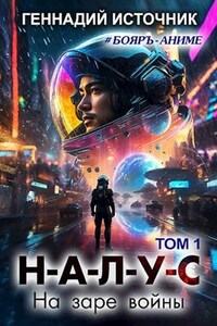 НАЛУС - На заре войны - ТОМ 1 --- Бояръ-Аниме
