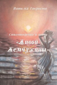 Стихотворения и поэма «Живой жемчужины»