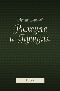 Рыжуля и Пушуля. Сказка
