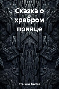 Сказка о храбром принце