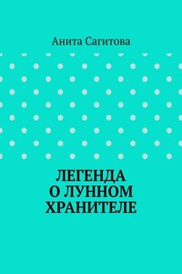 Легенда о Лунном Хранителе