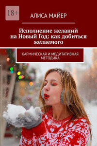 Исполнение желаний на Новый Год: как добиться желаемого. Кармическая и медитативная методика