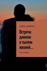 Встреча длиною в тысячи жизней… Книга первая