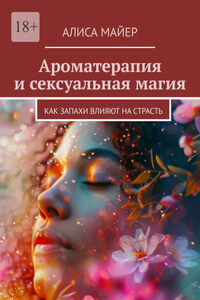 Ароматерапия и сексуальная магия. Как запахи влияют на страсть