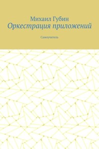 Оркестрация приложений. Самоучитель