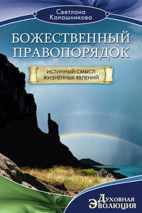 Божественный правопорядок. Истинный смысл жизненных явлений