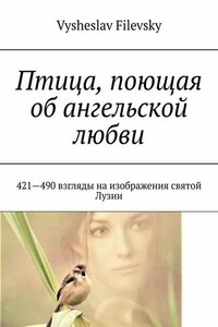Птица, поющая об ангельской любви. 421-490 взгляды на изображения святой Лузии