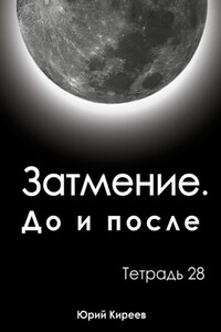 Затмение. До и после. Тетрадь 28
