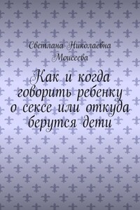 Как и когда говорить ребенку о сексе или откуда берутся дети