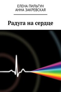 Радуга на сердце