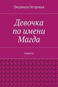 Девочка по имени Магда. Повесть