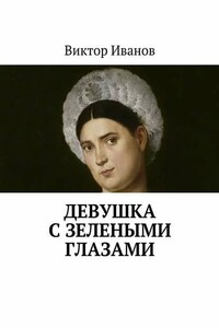 Девушка с зелеными глазами