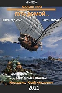 Малыш Гури Путь Домой книга седьмая часть вторая