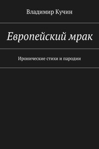 Европейский мрак. Иронические стихи и пародии