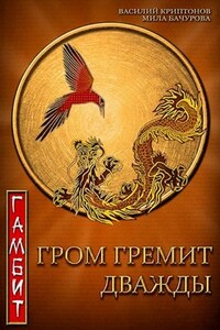 Гром гремит дважды. Гамбит