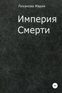 Империя Смерти