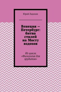 Венеция – Петербург: битва стилей на Мосту вздохов. Из цикла «Филология для эрудитов»