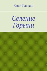 Селение Горыни