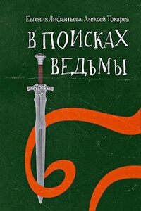 В поисках ведьмы
