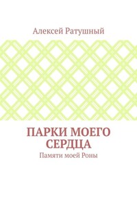 Парки моего сердца. Памяти моей Роны