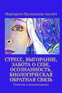 Стресс, выгорание, забота о себе, осознанность, биологическая обратная связь. Понятия и рекомендации