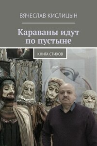 Караваны идут по пустыне. Книга стихов