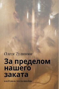 За пределом нашего заката. Или Я знала, что ты придёшь